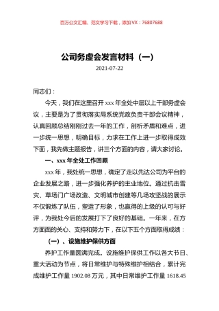 2021年公司务虚会发言材料汇编（共3篇）.docx