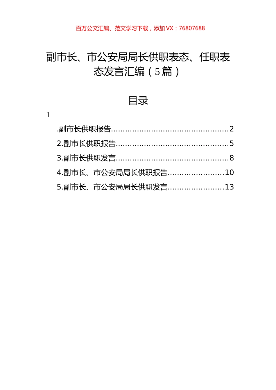 副市长、市公安局局长供职表态、任职表态发言汇编（5篇）.docx_第1页