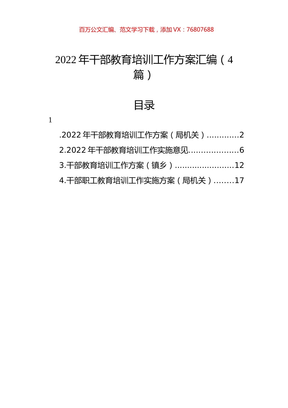 2022年干部教育培训工作方案汇编（4篇）.docx_第1页