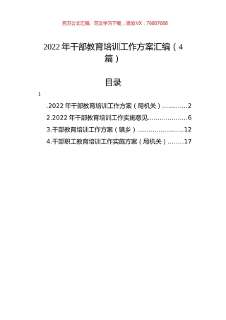 2022年干部教育培训工作方案汇编（4篇）.docx