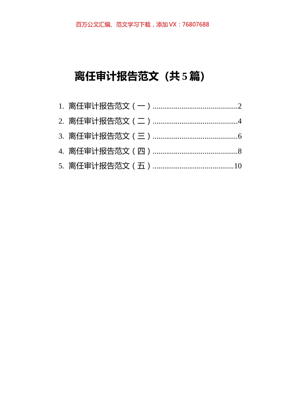 离任审计报告范文汇编（共5篇）.docx_第1页