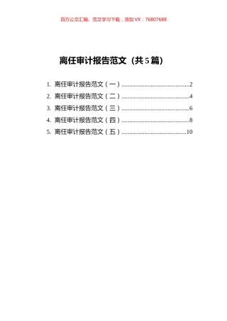 离任审计报告范文汇编（共5篇）.docx