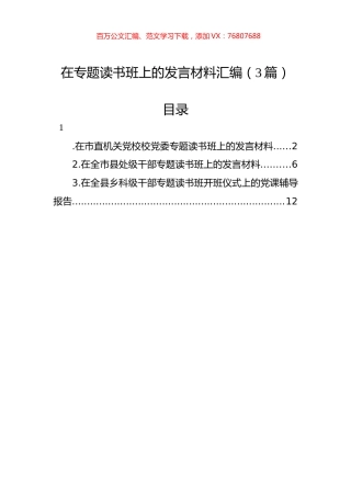 在专题读书班上的发言材料汇编（3篇）.docx