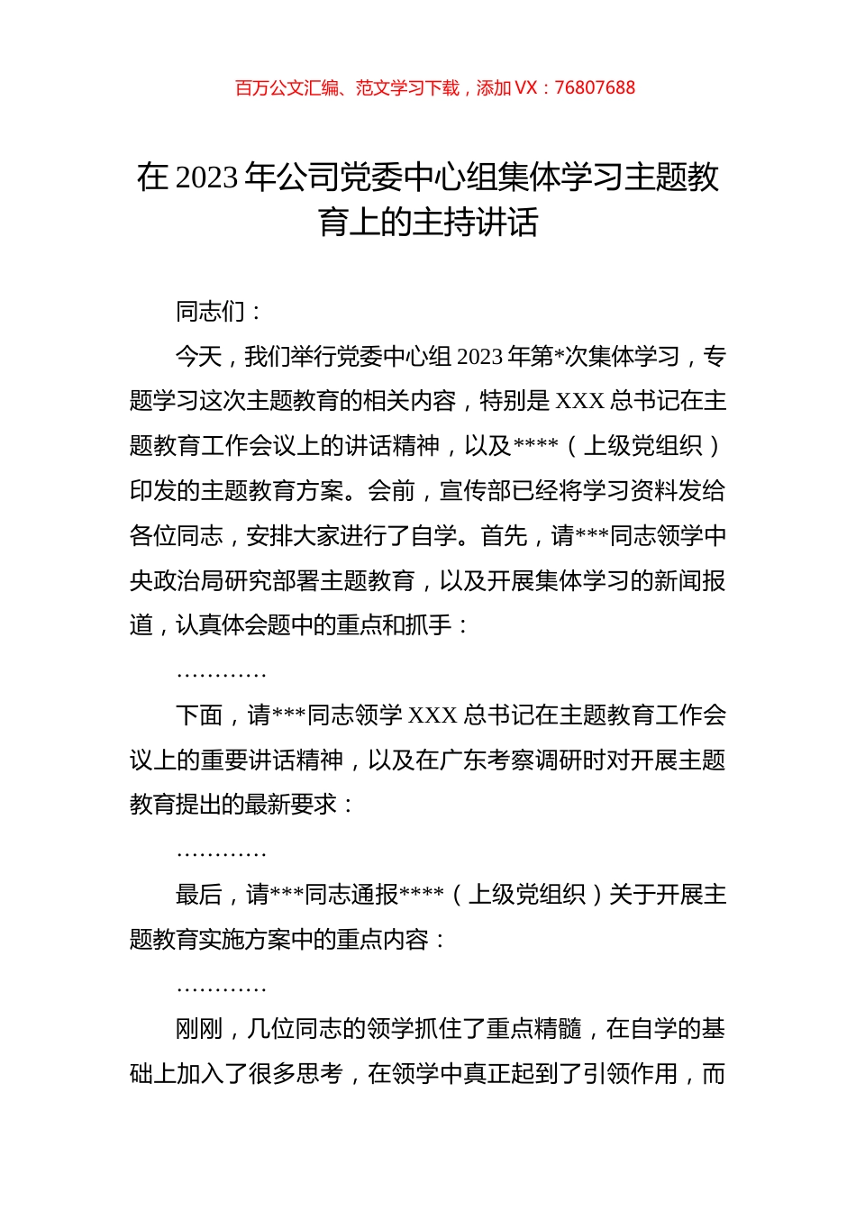 在2023年公司党委中心组集体学习主题教育上的主持讲话.docx_第1页