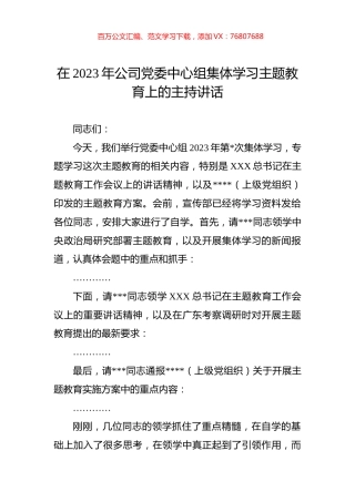 在2023年公司党委中心组集体学习主题教育上的主持讲话.docx