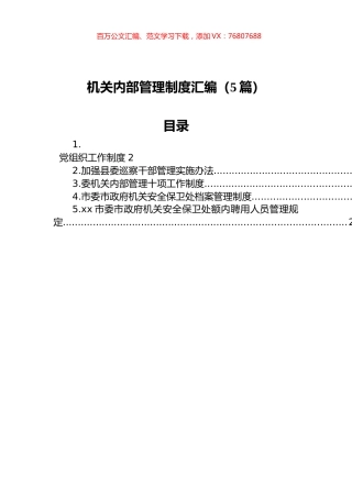 机关内部管理制度汇编（5篇）.docx