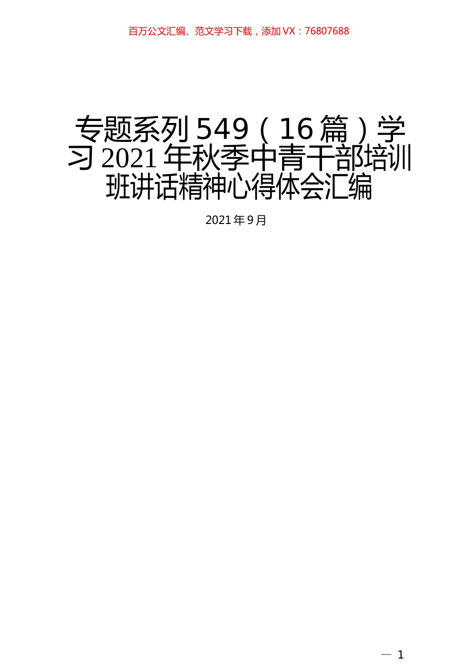 （16篇）学习2021年秋季中青干部培训班讲话精神心得体会汇编.docx_第1页
