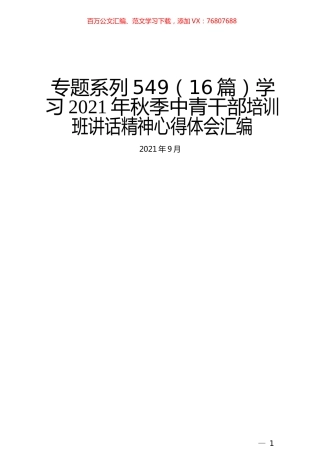 （16篇）学习2021年秋季中青干部培训班讲话精神心得体会汇编.docx