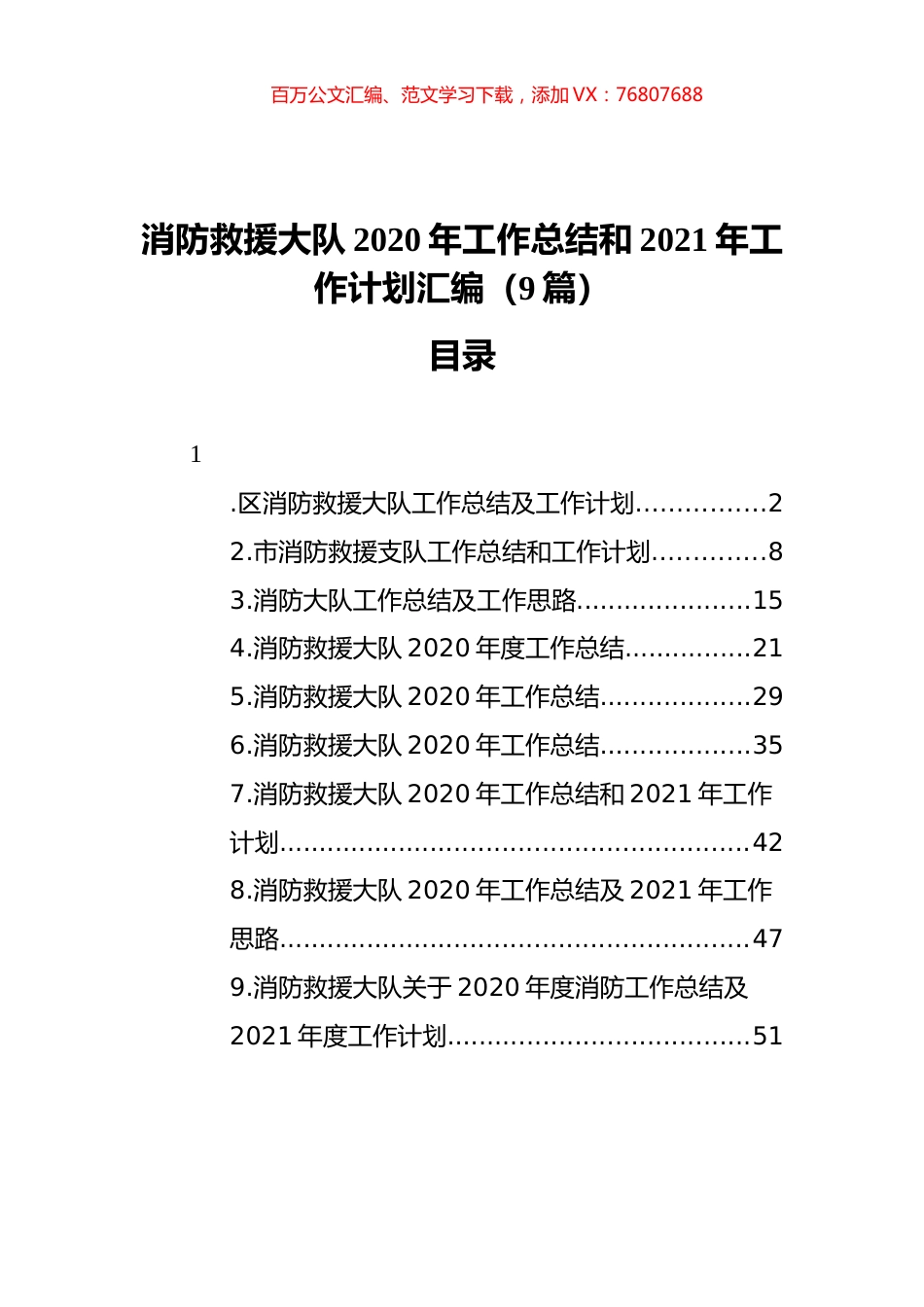 消防救援大队2020年工作总结和2021年工作计划汇编（9篇）.docx_第1页