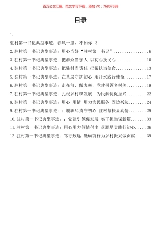 驻村第一书记典型事迹材料汇编（12篇）.docx