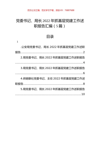 党委书记、局长2022年抓基层党建工作述职报告汇编（5篇）.docx