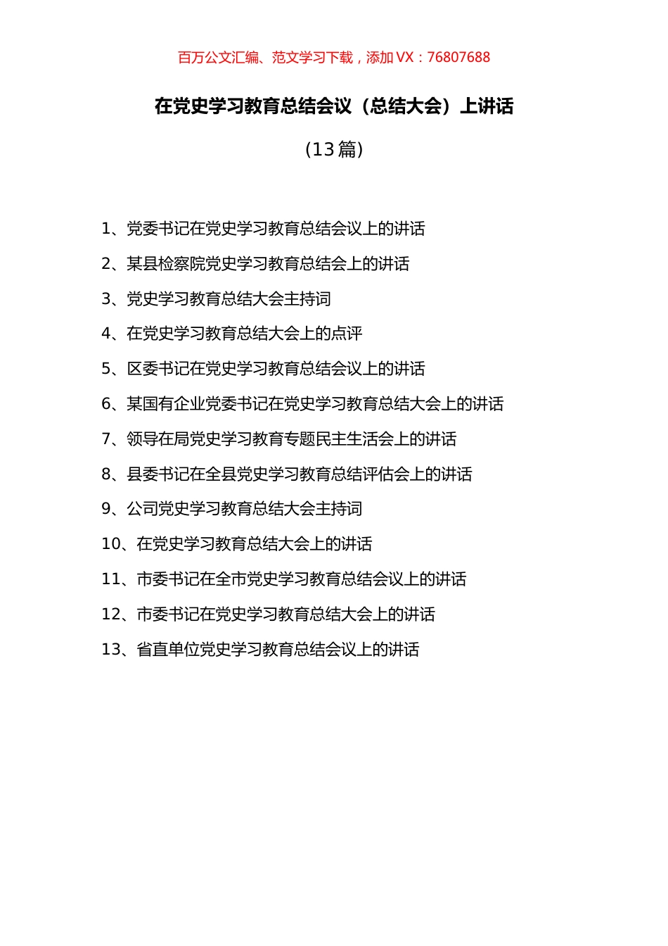 (13篇)党组织书记在学习教育总结大会上的讲话稿汇编（学习教育总结会议_）.docx_第1页