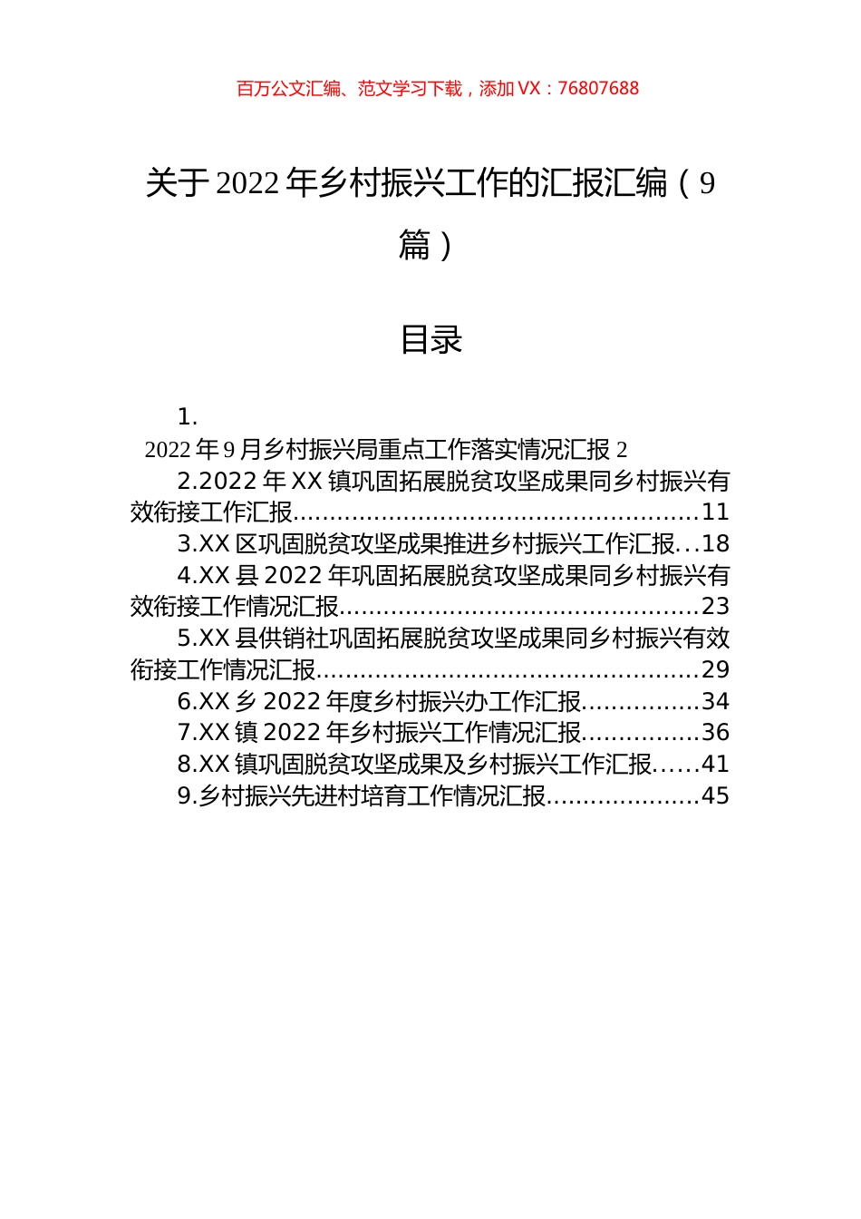关于2022年乡村振兴工作的汇报汇编（9篇）.docx_第1页
