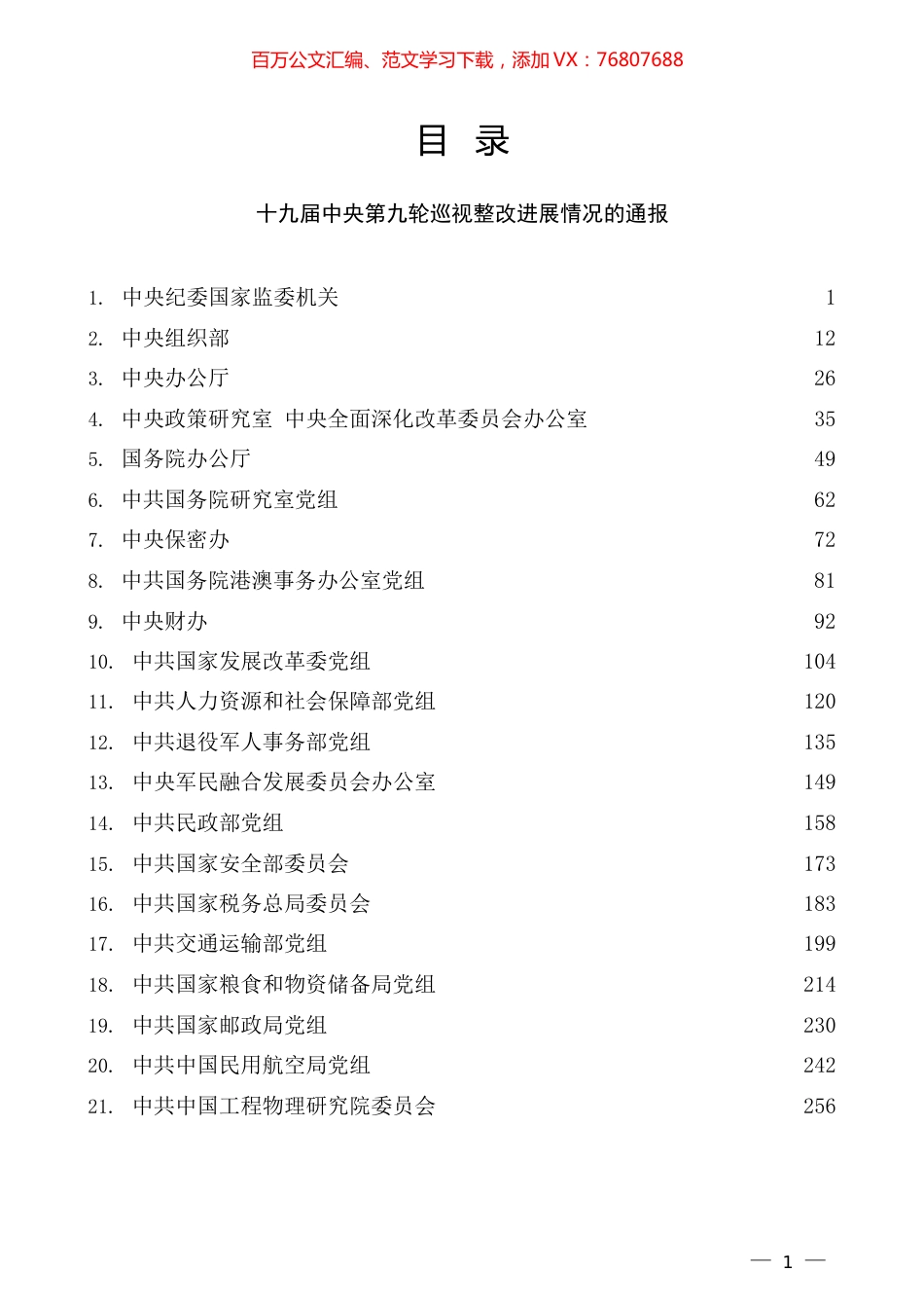 （24篇）十九届中央第九轮巡视整改进展情况通报汇编.docx_第1页