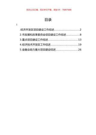 重点项目建设工作综述材料汇编.docx