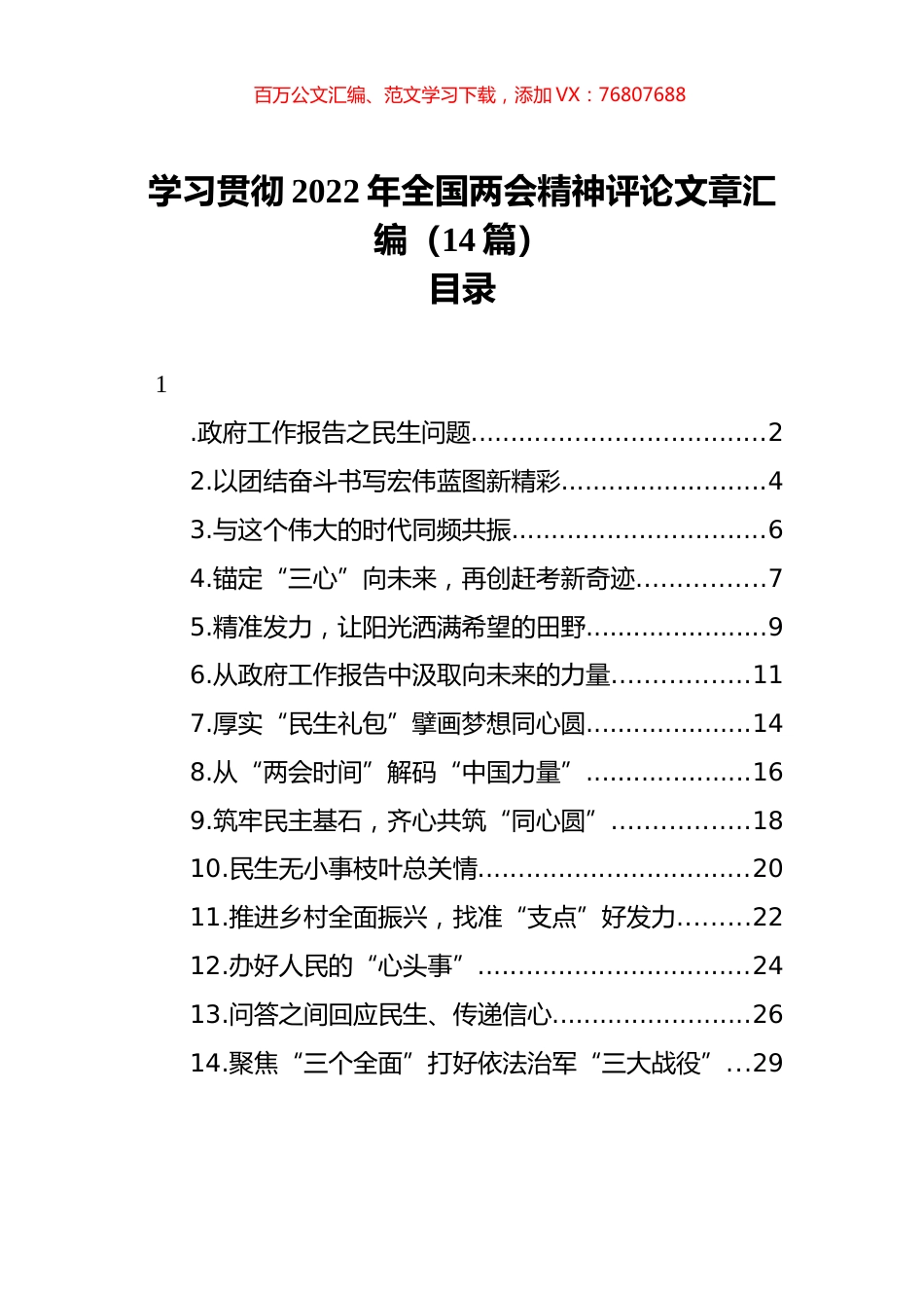 学习贯彻2022年全国两会精神评论文章汇编（14篇）.docx_第1页