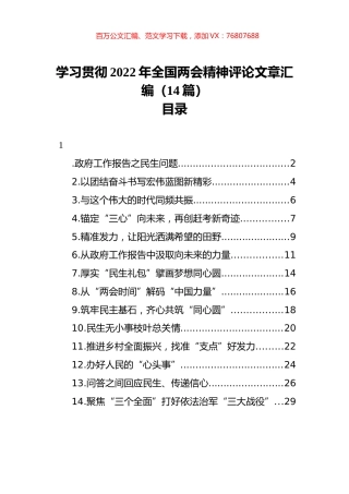 学习贯彻2022年全国两会精神评论文章汇编（14篇）.docx