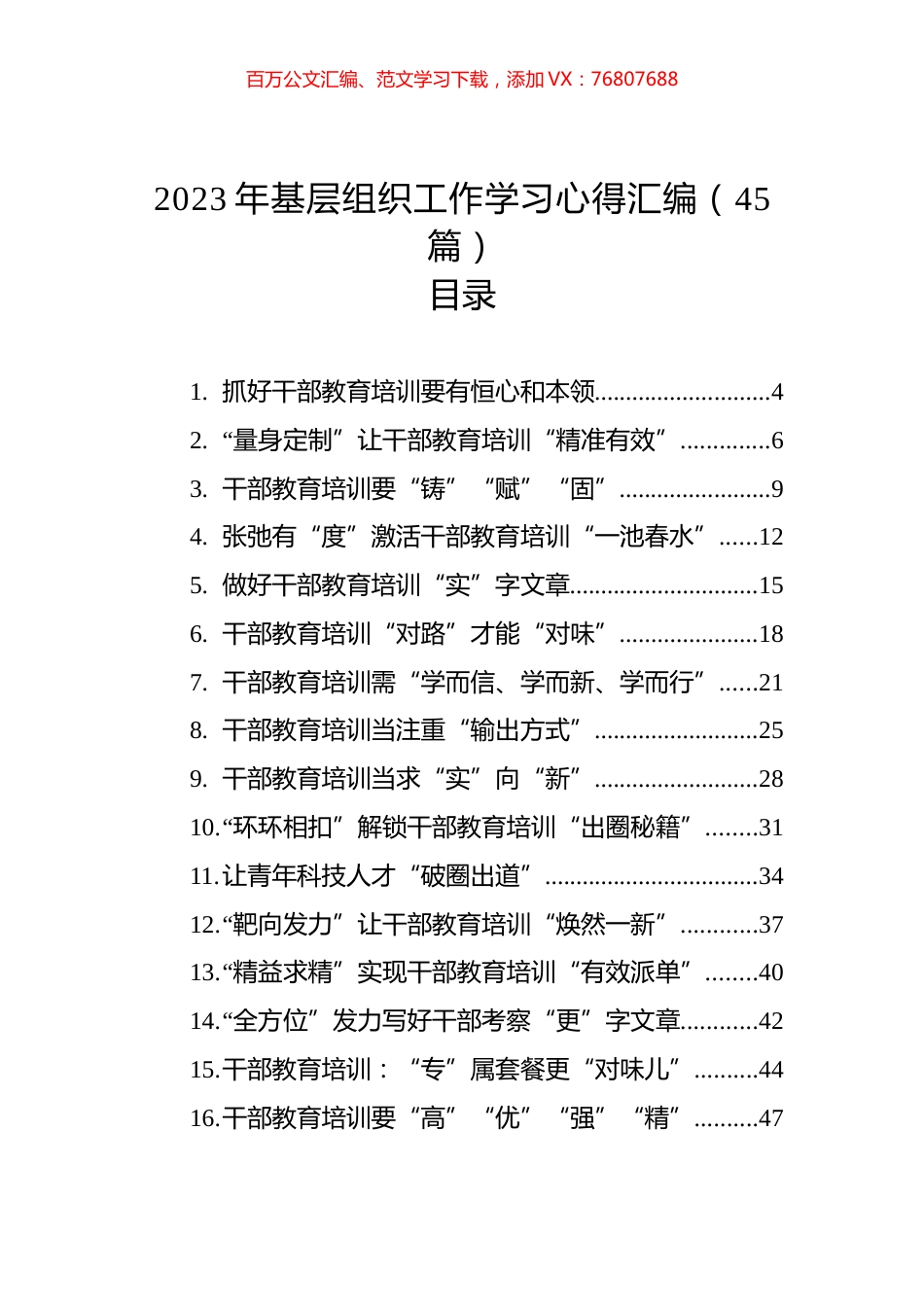 2023年基层组织工作学习心得汇编（45篇）.docx_第1页