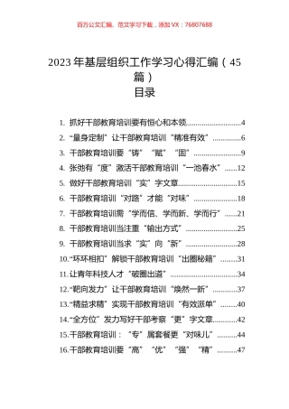 2023年基层组织工作学习心得汇编（45篇）.docx