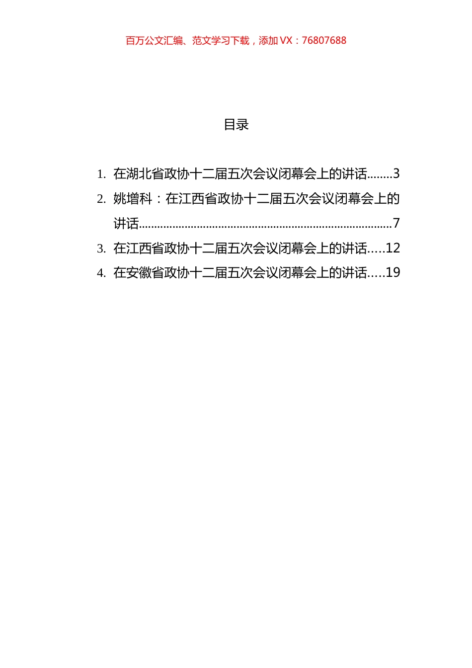 2022年在省政协闭幕会上的讲话汇编.docx_第1页