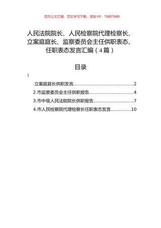 人民法院院长、人民检察院代理检察长、立案庭庭长、监察委员会主任供职表态、任职表态发言汇编（4篇）.docx