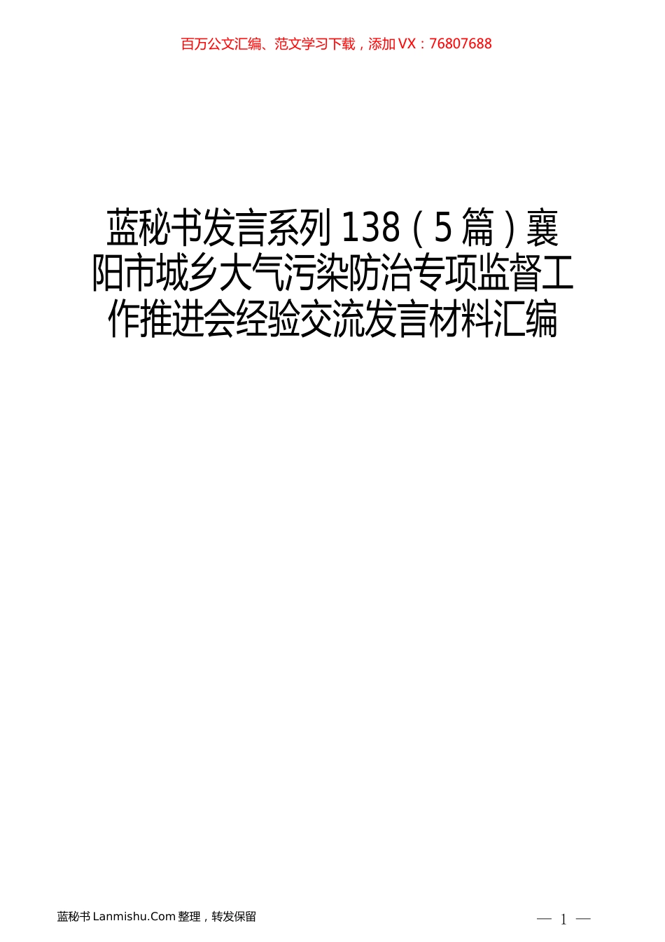 （5篇）襄阳市城乡大气污染防治专项监督工作推进会经验交流发言材料汇编.docx_第1页
