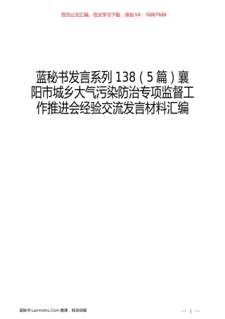 （5篇）襄阳市城乡大气污染防治专项监督工作推进会经验交流发言材料汇编.docx