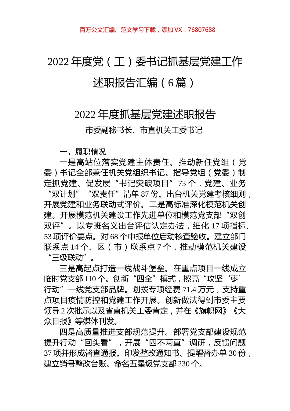 2022年度党（工）委书记抓基层党建工作述职报告汇编（6篇）.docx_第1页