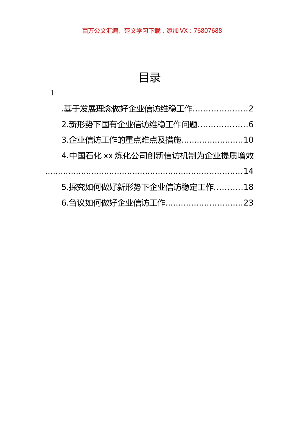 集团公司领导干部在《信访工作条例》施行一周年总结座谈会上的研讨发言材料汇编.docx_第1页