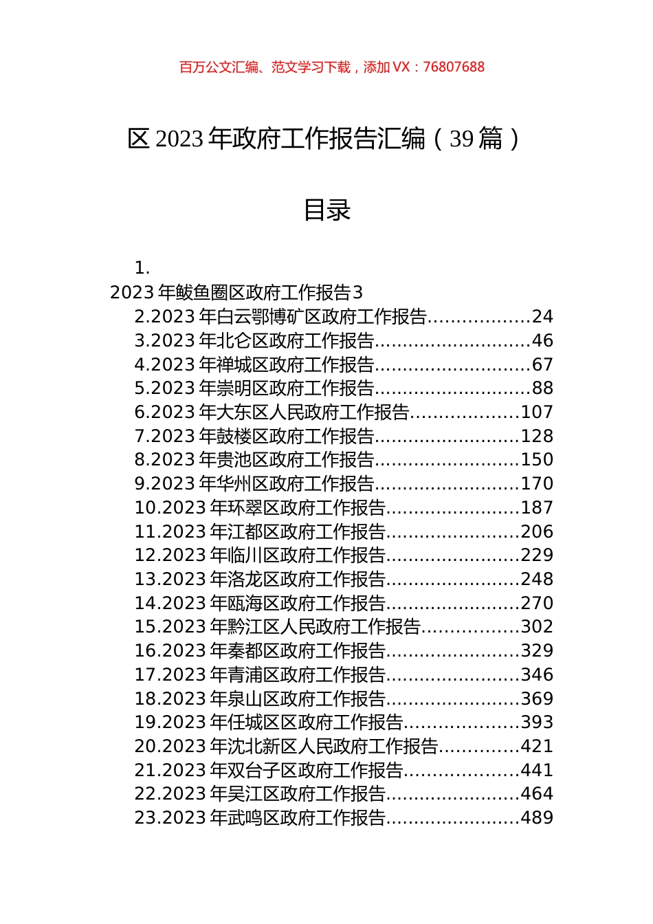 区2023年政府工作报告汇编（39篇）.docx_第1页