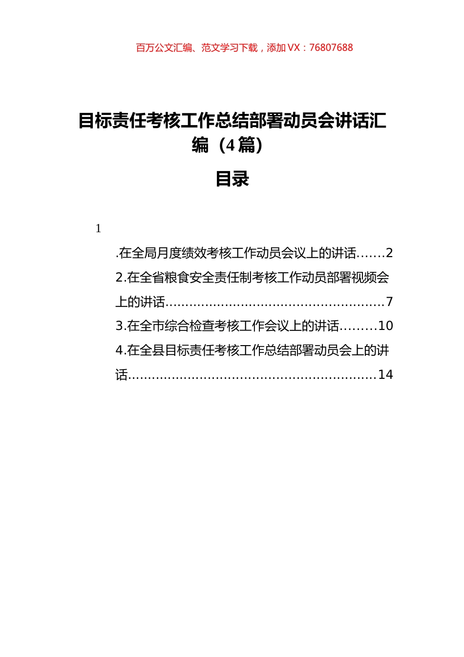 目标责任考核工作总结部署动员会讲话汇编（4篇）.docx_第1页
