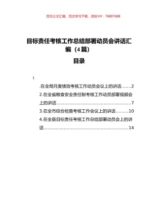 目标责任考核工作总结部署动员会讲话汇编（4篇）.docx