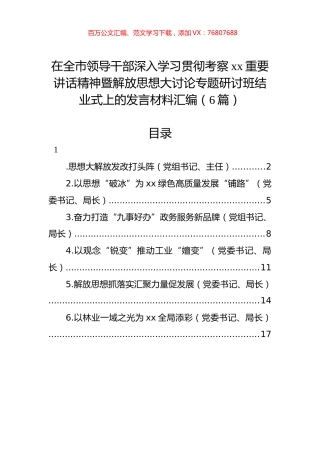 在全市领导干部深入学习贯彻考察xx重要讲话精神暨解放思想大讨论专题研讨班结业式上的发言材料汇编.docx