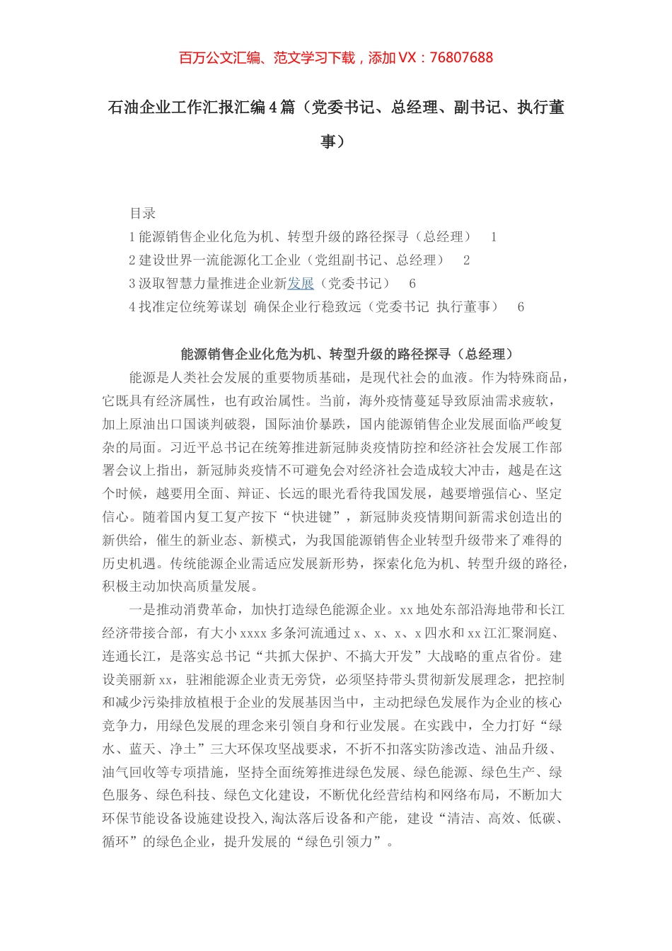 （工作汇报）——石油企业工作汇报汇编4篇（党委书记、总经理、副书记、执行董事）.docx_第1页