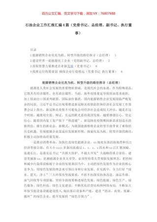 （工作汇报）——石油企业工作汇报汇编4篇（党委书记、总经理、副书记、执行董事）.docx