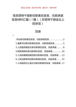 党员领导干部新任职表态发言、任前承诺发言材料汇编（7篇）.docx