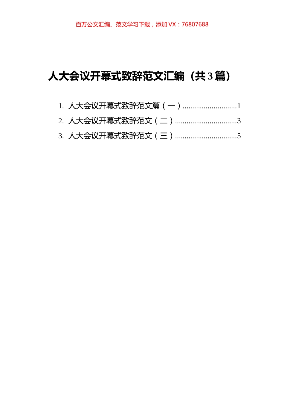 人大会议开幕式致辞范文汇编（共3篇）.docx_第1页