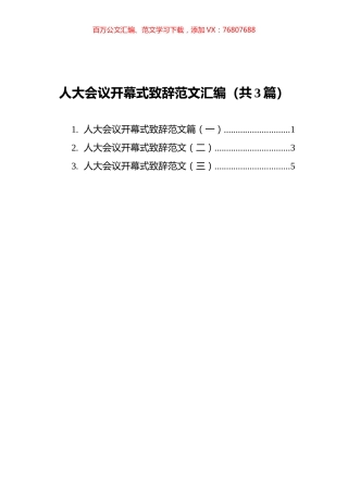 人大会议开幕式致辞范文汇编（共3篇）.docx