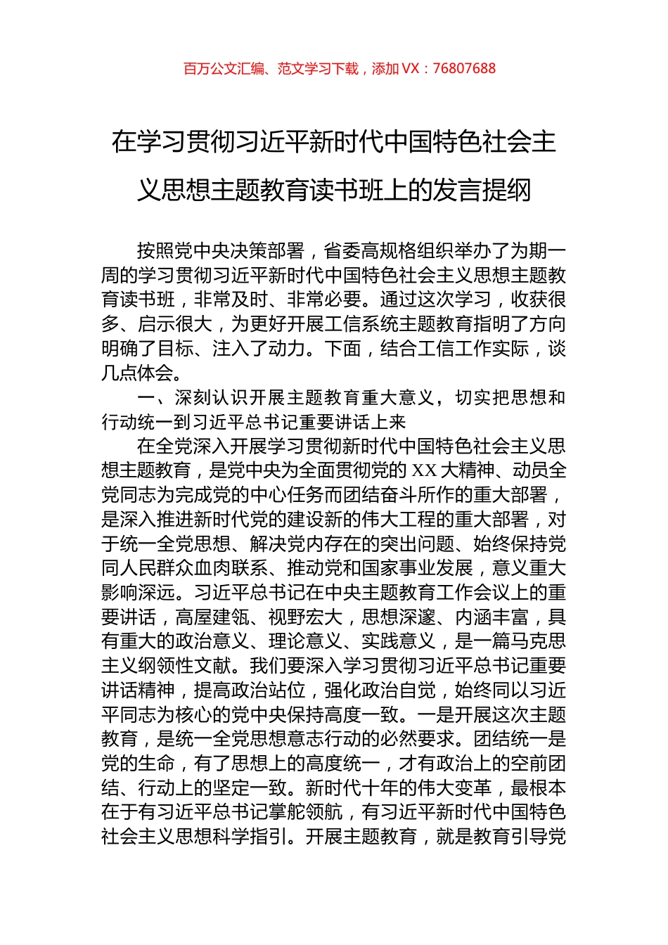 在学习贯彻习近平新时代中国特色社会主义思想主题教育读书班上的发言提纲.docx_第1页