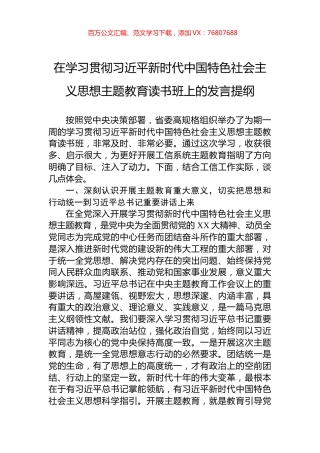 在学习贯彻习近平新时代中国特色社会主义思想主题教育读书班上的发言提纲.docx