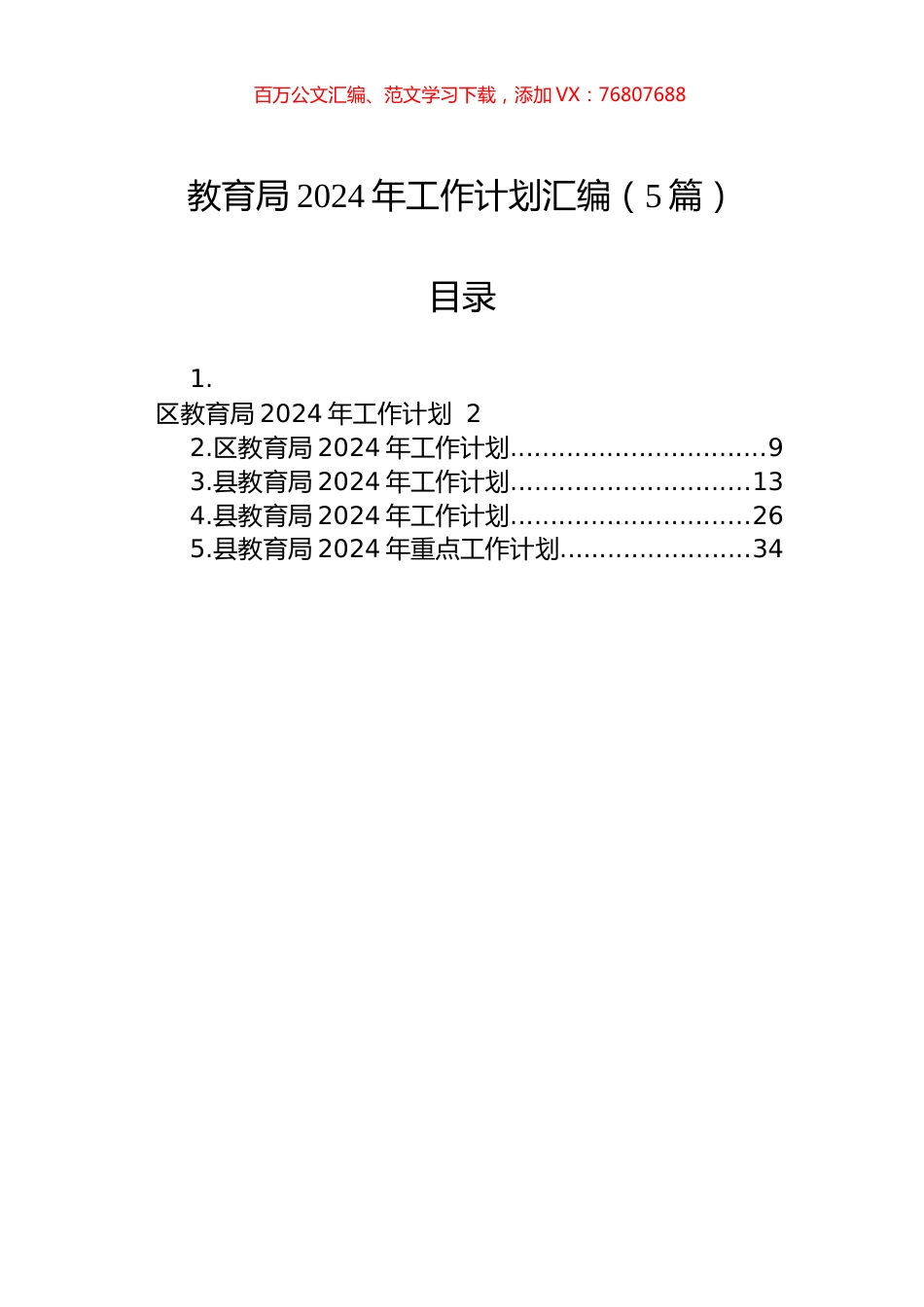 教育局2024年工作计划汇编.docx_第1页