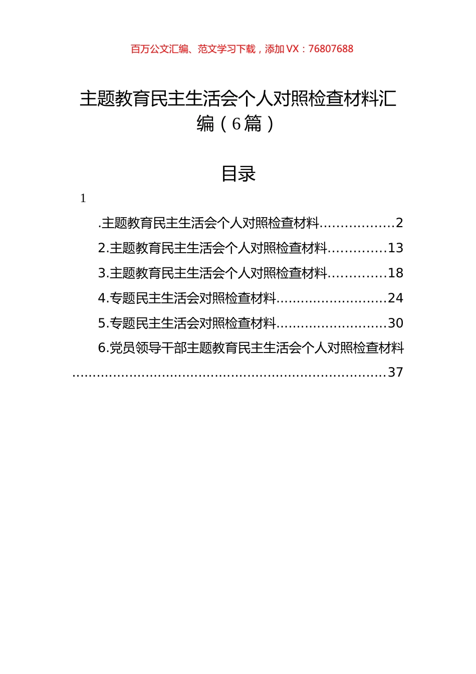 ZTJY民主生活会个人对照检查材料汇编（6篇）.docx_第1页