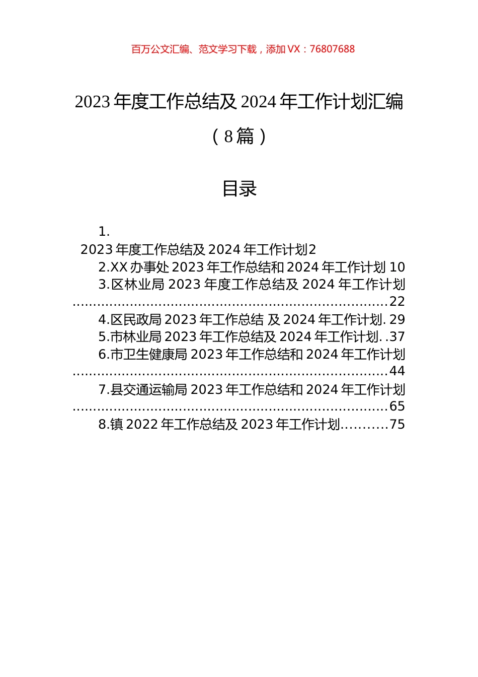 2023年度工作总结及2024年工作计划汇编（8篇）.docx_第1页