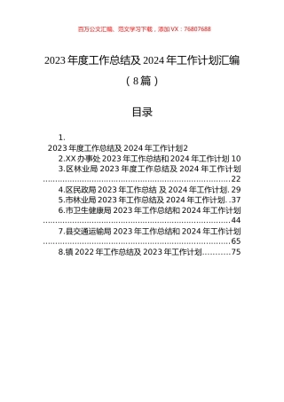 2023年度工作总结及2024年工作计划汇编（8篇）.docx