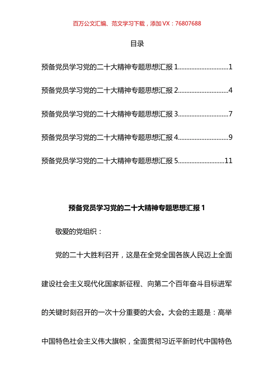 预备党员专题思想汇报汇编.docx_第1页