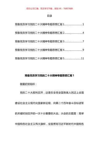 预备党员专题思想汇报汇编.docx