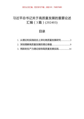 习近平总书记关于高质量发展的重要论述汇编（3篇）(202403).docx
