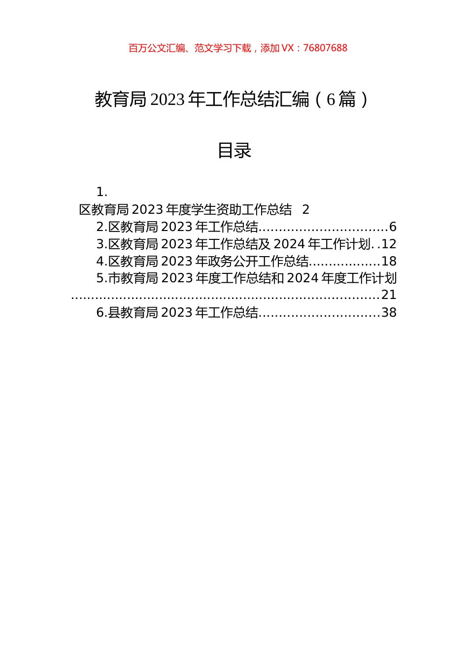 教育局2023年工作总结汇编（6篇）.docx_第1页