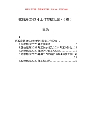 教育局2023年工作总结汇编（6篇）.docx