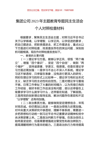 集团公司2023年主题教育专题民主生活会个人对照检查材料.docx